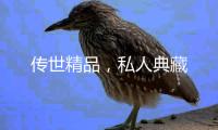 传世精品，私人典藏