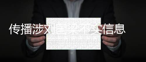 公安部网安局通报：近日