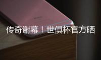 传奇谢幕！世俱杯官方晒照致敬
：谢谢你
，莫德里奇	！