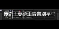 传奇�！莫德里奇告别皇马，赢得28座冠军奖杯队史最多