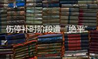 伤停补时阶段遭“绝平”�，中国女足东亚杯首战战平韩国
