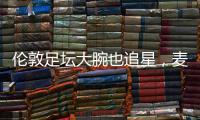 伦敦足坛大腕也追星�，麦迪逊在温网现场和阿尔卡拉斯合影