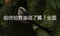 临终抢救谁说了算
？全国政协委员甘华田呼吁生前预嘱要有法律效力