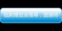 临朐博览会落幕
，固装师五金解锁未来生活新场景