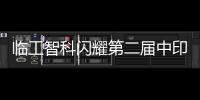 临工智科闪耀第二届中印尼物流技术交流会！
