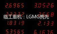 临工重机：LGMG携先进高空作业产品惊艳亮相HIRE25展会
