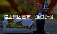 临工集团宣布，通过新设立基金收购VOLVO CE持有的山东临工70%的股权