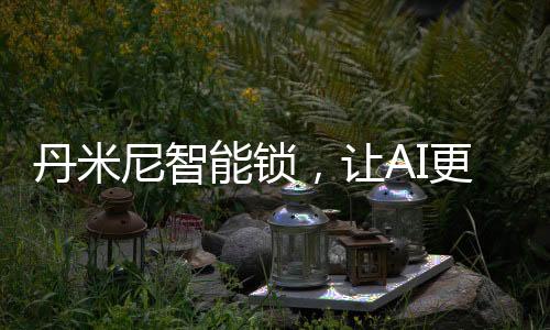 和人的丹米度学习进程一样
