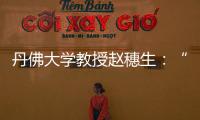 丹佛大学教授赵穗生
：“美国最大的敌人是自己”