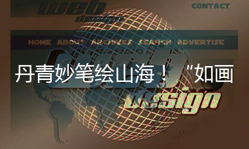 如画高新作品类型多元