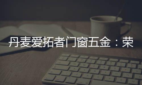 实力见证“开拓”力量