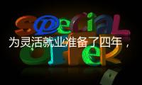 为灵活就业准备了四年
，还是进了职场丨记者手记