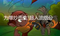 为爆炒而生!超人油烟分离烟机AC81，不仅好看	，更好用!