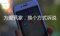 为爱筑家
，换个方式诉说浪漫