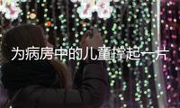 为病房中的儿童撑起一片天！“思源守护计划”在珠海启航