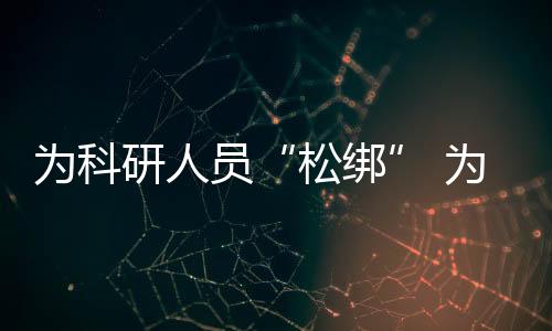 做到‘有钱可以发’