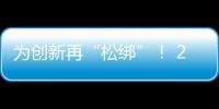 为创新再“松绑”	！ 20余条举措赋予科研人员更大经费管理自主权