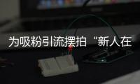 为吸粉引流摆拍“新人在婚姻登记大厅打架”，拘留
	！