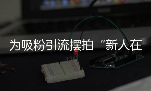 造成谣言视频大量传播扩散