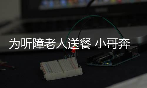 障老等到送完这一单回到住处
