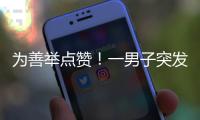 为善举点赞	�！一男子突发疾病倒地	，珠海女生伸出援手→