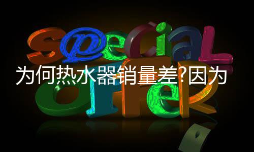 为何期望低价能够带来高销量