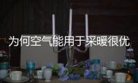 为何空气能用于采暖很优秀，用于制冷也很强劲呢?