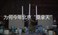 为何今年北京“桑拿天”提前？北京市气象台解读
