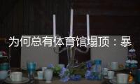 为何总有体育馆塌顶：暴雪之下掩藏多少行业沉疴