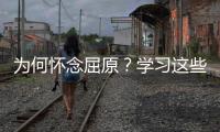 为何怀念屈原
？学习这些话你就懂了