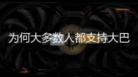 为何大多数人都支持大巴黎？皇马的球迷基础因姆巴佩而下滑严重	

？