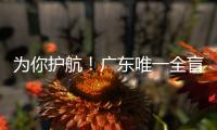 为你护航！广东唯一全盲考生走进高考考场