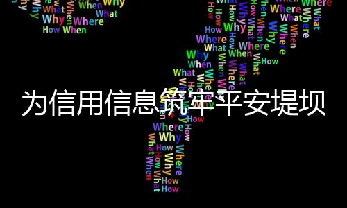 随着规则的用信逐步健全完善