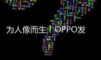 为人像而生

！OPPO发布全新影像技术品牌LUMO凝光影像