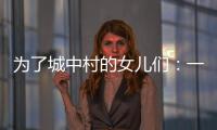 为了城中村的女儿们
：一个自发修订村规民约保障女性权益的样本