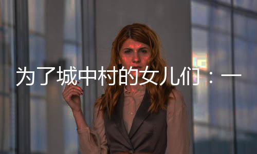 问题往往被推回社区