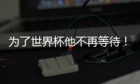 为了世界杯他不再等待！拜仁加速吸引皇马边锋�，替补角色他受够了