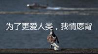 为了更爱人类，我情愿背负“懒汉”的骂名——记2024荷兰设计周