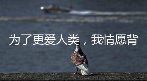 记荷计周为了更爱人类