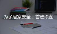 为了居家安全
，首选杀菌抗菌水性漆