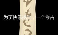 为了快乐挖土，一个考古学家决定去当美食博主