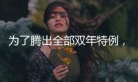 为了腾出全部双年特例

，湖人得先裁掉手持非保障合同的替补后场？