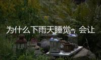 为什么下雨天睡觉	，会让人感觉特别舒服丨硬核唠科