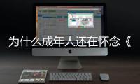 为什么成年人还在怀念《灌篮高手》？