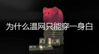 为什么温网只能穿一身白

？
