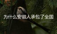 为什么安徽人承包了全国的包子铺？