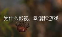 为什么影视
、动漫和游戏的“大逃杀”越来越流行