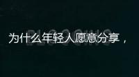 为什么年轻人愿意分享，离职这件“小事”
？