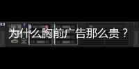 为什么胸前广告那么贵？恒大获亿元胸前广告赞助费