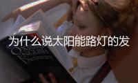 为什么说太阳能路灯的发展前景十分良好？